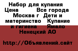 Набор для купания › Цена ­ 600 - Все города, Москва г. Дети и материнство » Купание и гигиена   . Ямало-Ненецкий АО